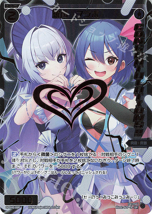 P-SP 羅菌 フラボ(congratulationカード) 買取 | [SPDI45] WIXOSS