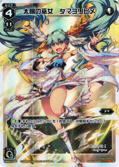 LR 太陽の巫女 タマヨリヒメ 販売 | [WX-01] サーブドセレクター