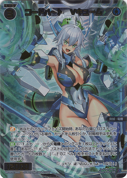 SSR コードハート Vキューム 販売 | [WX24-P1] RECOLLECT SELECTOR