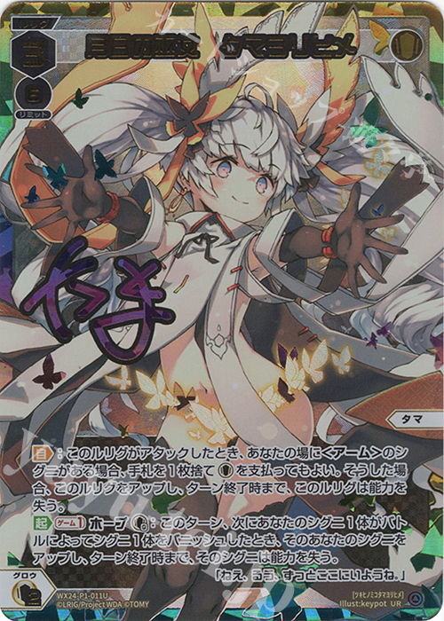 UR 月日の巫女 タマヨリヒメ(サイン入り) 販売 | [WX24-P1] RECOLLECT