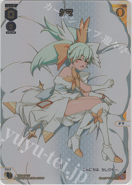 タマ 販売 | [WX24-P1] RECOLLECT SELECTOR | WIXOSS｜ウィクロス通販