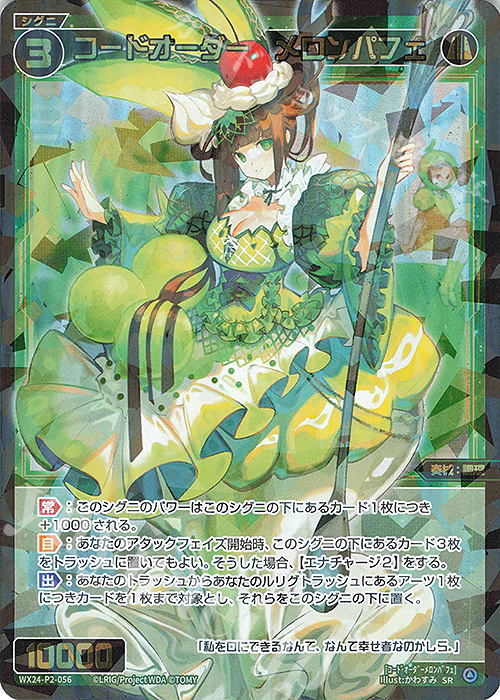 SR コードオーダー メロンパフェ 販売 | [WX24-P2] loth SELECTOR