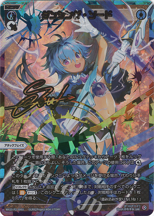 UAR ダンシング・ソード(サイン入り) 販売 | [WX25-P2] RESONANCE