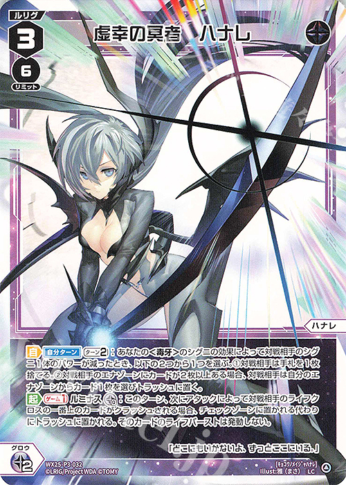 LC 虚幸の冥者 ハナレ 販売 | [WX25-P3] LUMINOUS SELECTOR | WIXOSS