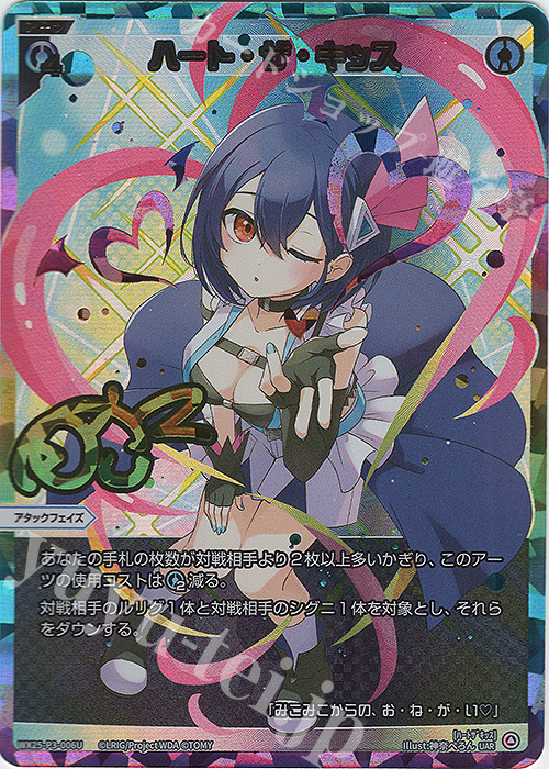 UAR ハート・ザ・キッス(サイン入り) 買取 | [WX25-P3] LUMINOUS