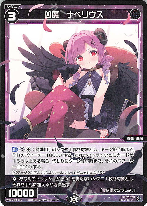 C 凶魔 ナベリウス 販売 | [WX25-P3] LUMINOUS SELECTOR | WIXOSS