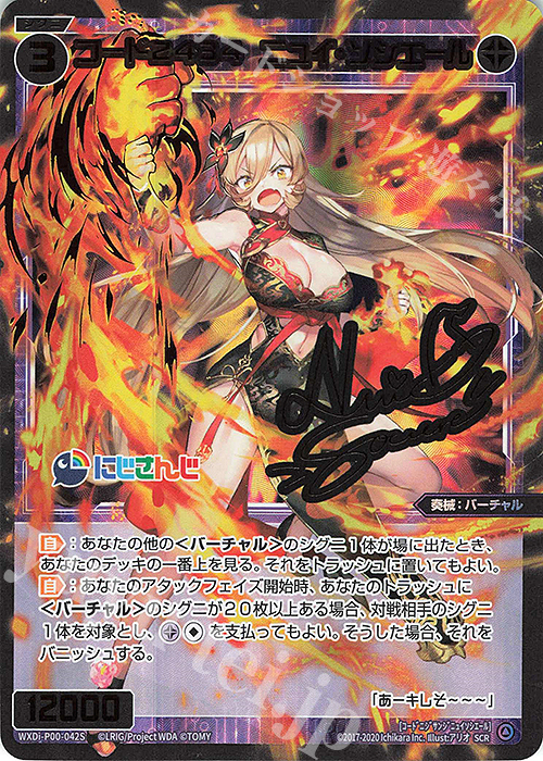 SCR コード2434 ニュイ・ソシエール(サイン入り) 販売 | [WXDI-00