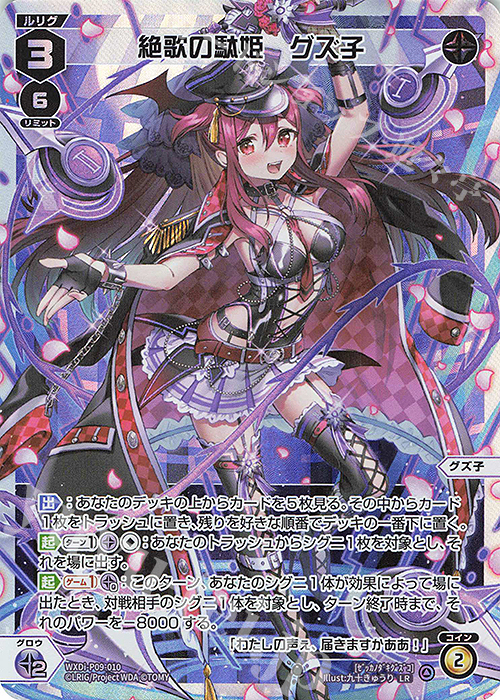 LR 絶歌の駄姫 グズ子 販売 | [WXDI-09] CONFLATED DIVA | WIXOSS