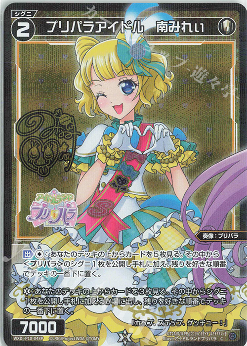 P-C プリパラアイドル 南みれぃ(サイン入り) 販売 | [WXDI-10