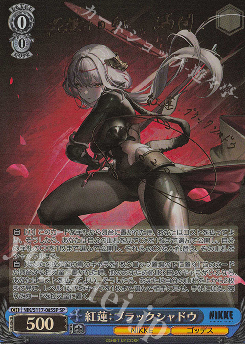 SP 紅蓮：ブラックシャドウ(サイン入り) 販売 | 勝利の女神：NIKKE
