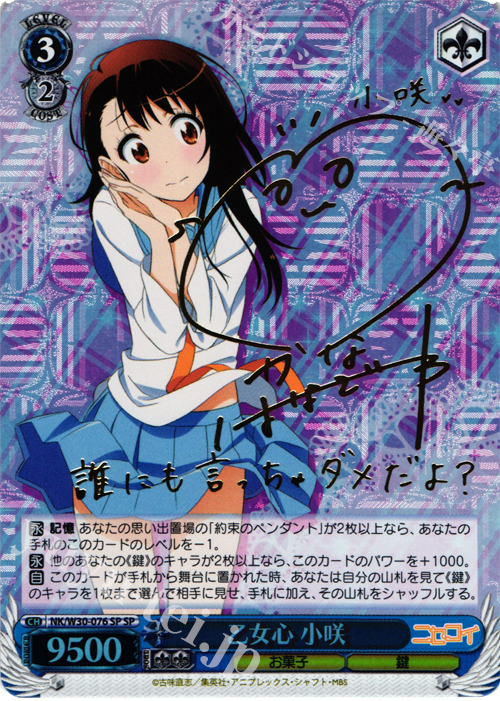 傷】 SP 乙女心 小咲(サイン入り) 販売 | ニセコイ | ヴァイス