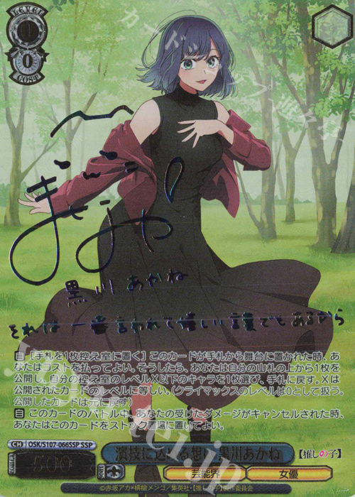 SSP 演技に込める想い 黒川あかね(サイン入り) 販売 | 【推しの子