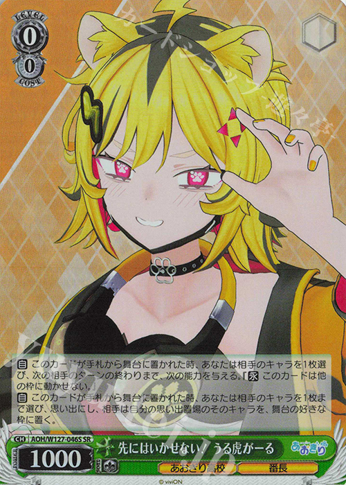 傷】 SR 先にはいかせない！ うる虎がーる 販売 | あおぎり高校