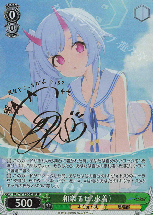 SP 和楽チセ(水着)(サイン入り) 買取 | ブルーアーカイブ | ヴァイス
