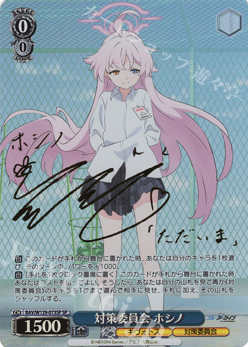 SP 対策委員会 ホシノ(サイン入り) 買取 | ブルーアーカイブ The