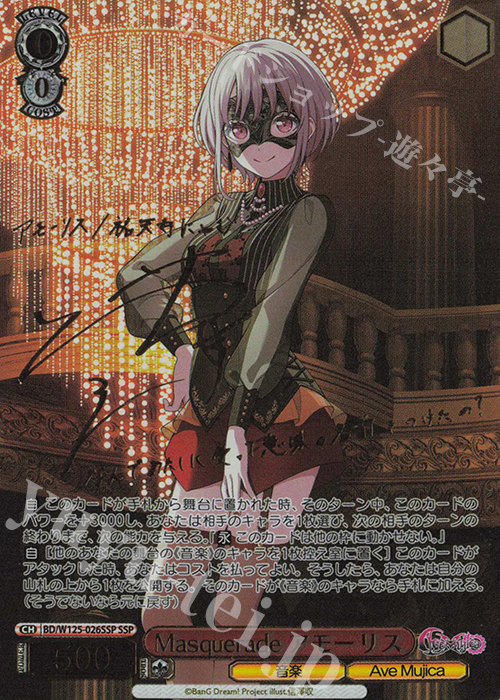 SSP Masquerade アモーリス(サイン入り) 買取 | MyGO!!!!!×Ave Mujica