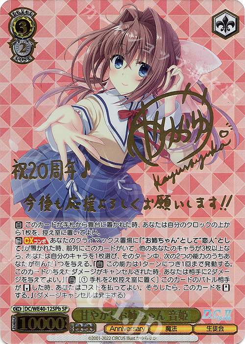 SP 甘やかしお姉ちゃん 音姫(サイン入り) 販売 | D.C. ～ダ・カーポ