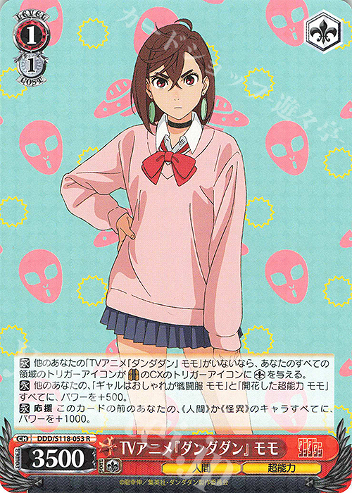 クリティカルヒット‼︎! モモ sp ヴァイスシュヴァルツ ダンダダン