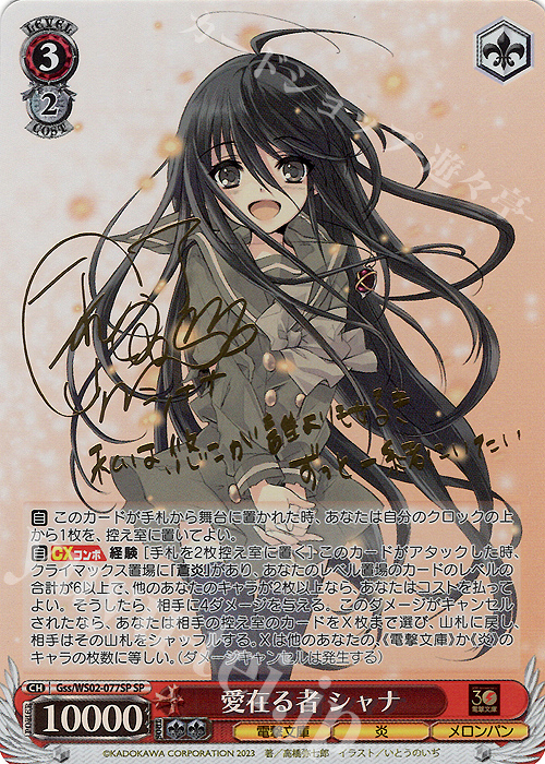 SP 愛在る者 シャナ(サイン入り) 販売 | 電撃文庫 | ヴァイス