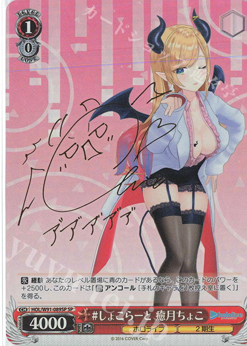 SP #しょこらーと 癒月ちょこ(サイン入り) 販売 | ブースターパック