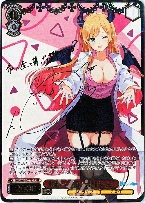 SSP 未来へ一緒に 癒月ちょこ(サイン入り) 買取 | ブースターパック