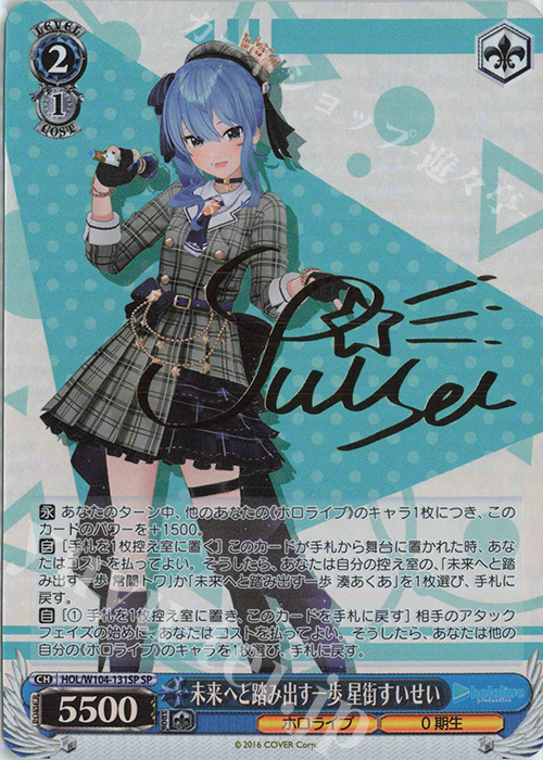 SP 未来へと踏み出す一歩 星街すいせい(サイン入り) 買取 | ホロライブ