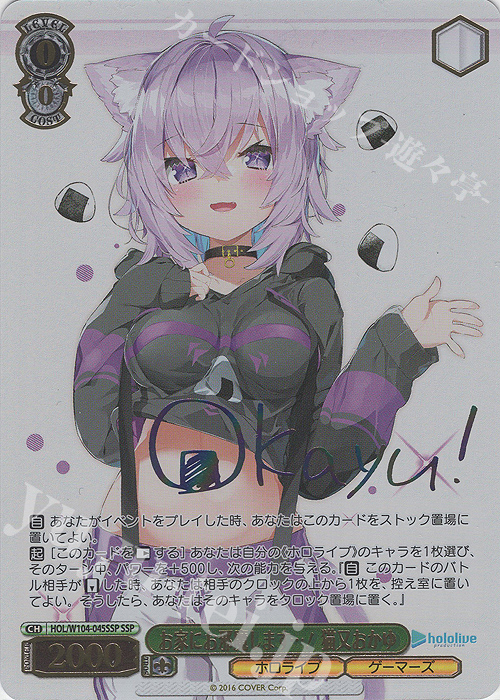 SSP お家にお邪魔します…! 猫又おかゆ(サイン入り) 買取 | ホロライブ