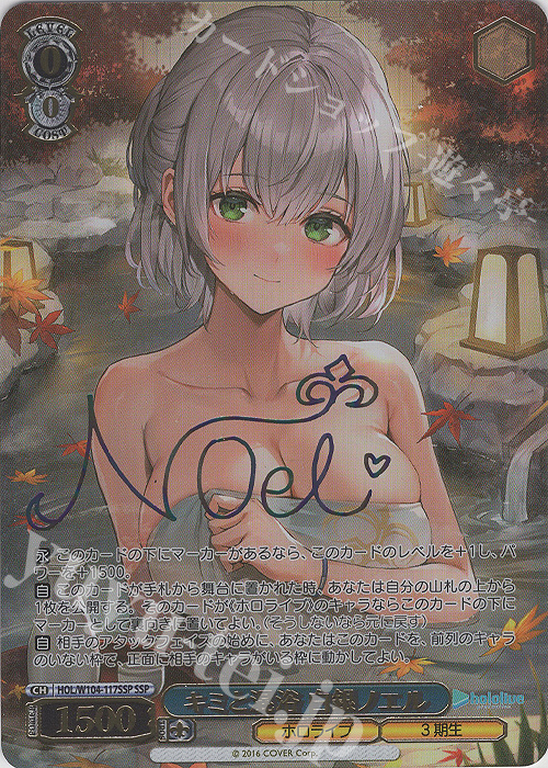 SSP キミと混浴 白銀ノエル(サイン入り) 買取 | ホロライブ
