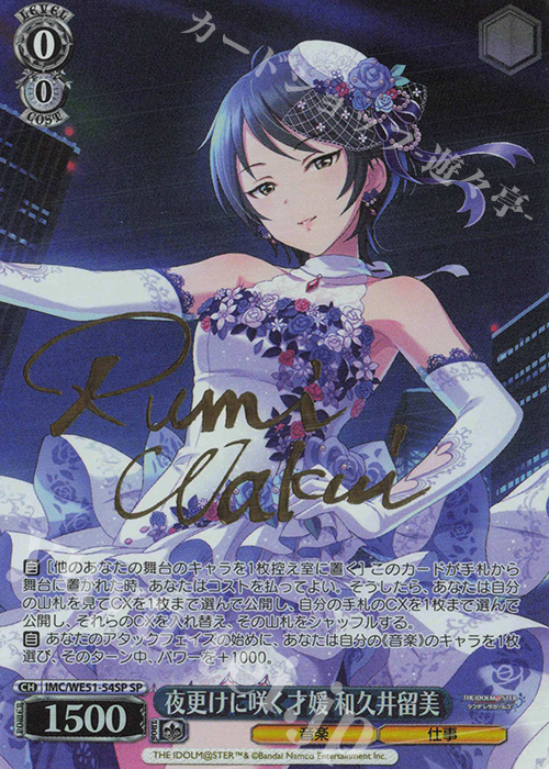 SP 夜更けに咲く才媛 和久井留美(サイン入り) 販売 | プレミアム