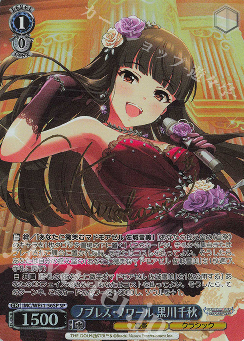 SP ノブレス・ノワール 黒川千秋(サイン入り) 買取 | プレミアム