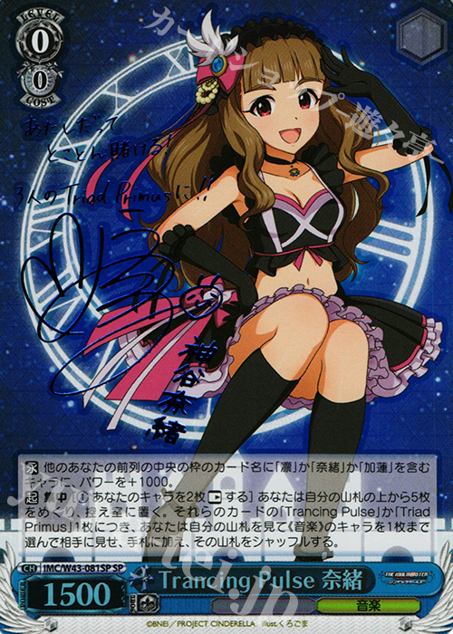 傷】 SP Trancing Pulse 奈緒(サイン入り) 販売 | アイドルマスター
