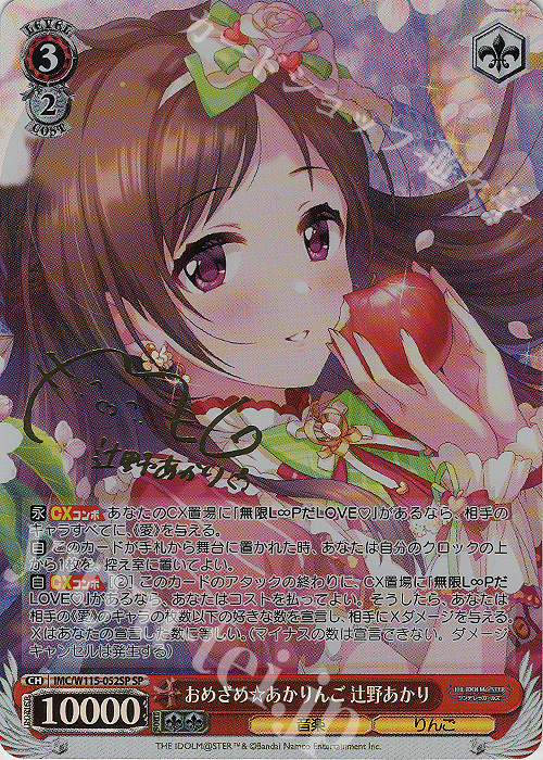 SP おめざめ☆あかりんご 辻野あかり(サイン入り) 販売 | アイドル