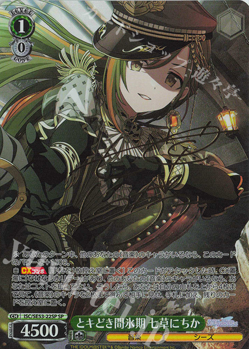 SP とキどき間氷期 七草にちか(サイン入り) 販売 | プレミアム