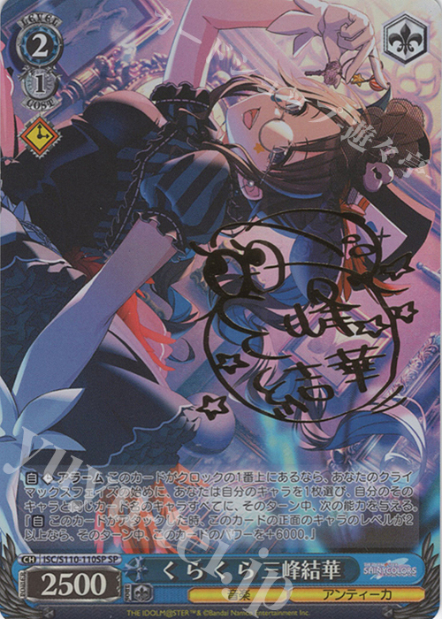 SP く ら く ら 三峰結華(サイン入り) 販売 | アイドルマスター