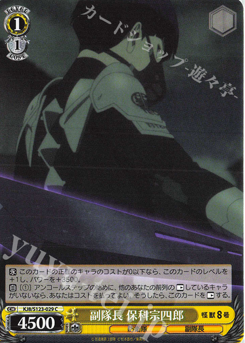C 副隊長 保科宗四郎 販売 | 怪獣8号 | ヴァイスシュヴァルツ通販なら
