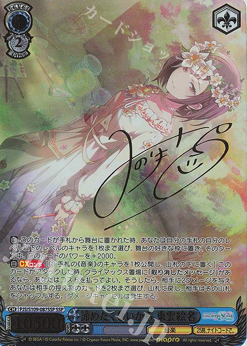 SSP 諦めたくないから 東雲絵名(サイン入り) 販売 | プロジェクト