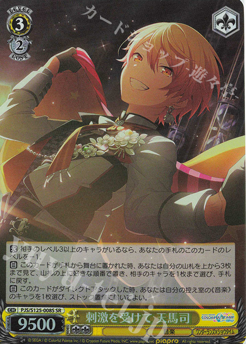 SR 刺激を受けて 天馬司 販売 | プロジェクトセカイ カラフルステージ