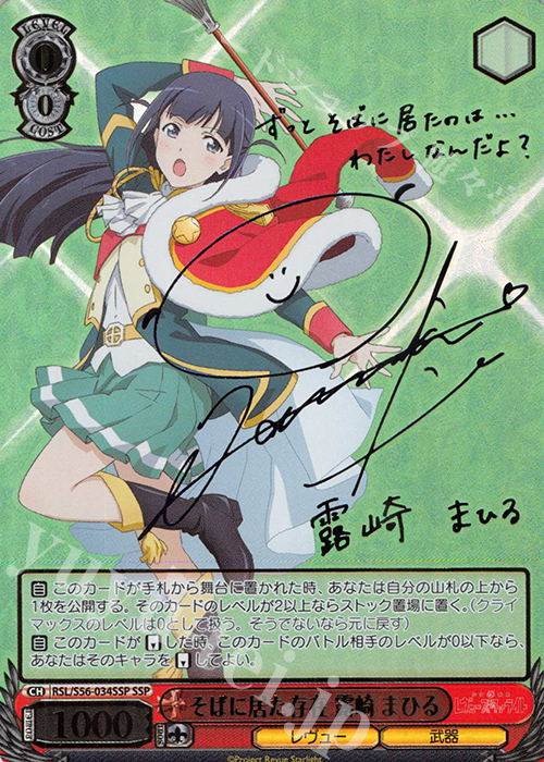 傷】 SSP そばに居た存在 露崎 まひる(サイン入り) 販売 | 少女☆歌劇