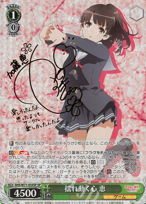 SP 揺れ動く心 恵(サイン入り) 販売 | 冴えない彼女の育てかた