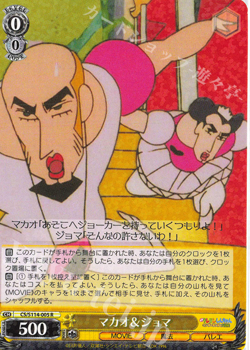 R マカオ＆ジョマ 販売 | 映画クレヨンしんちゃん | ヴァイス