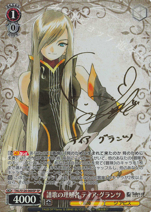 SP 譜歌の理解者 ティア・グランツ(サイン入り) 販売 | 『テイルズ