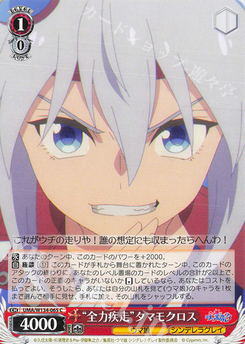 C “全力疾走”タマモクロス 販売 | アニメ『ウマ娘 シンデレラグレイ