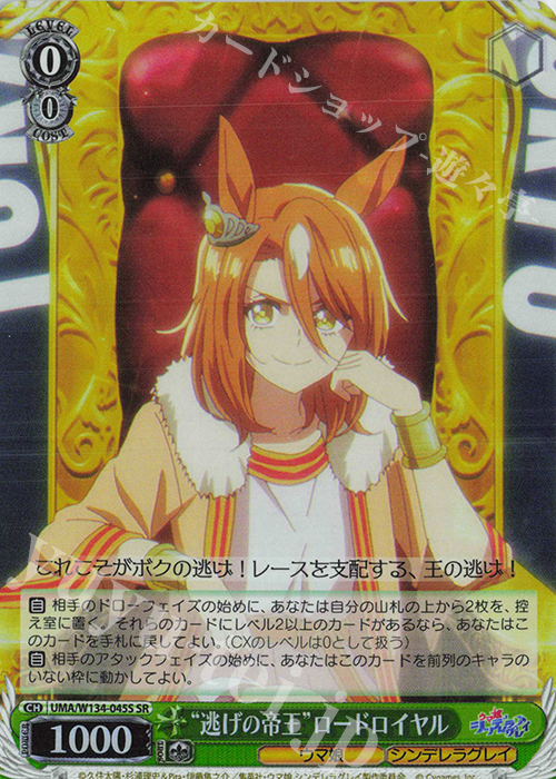 SR “逃げの帝王”ロードロイヤル 販売 | アニメ『ウマ娘 シンデレラ