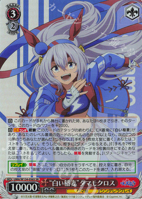 SR “白い稲妻”タマモクロス 買取 | アニメ『ウマ娘 シンデレラグレイ