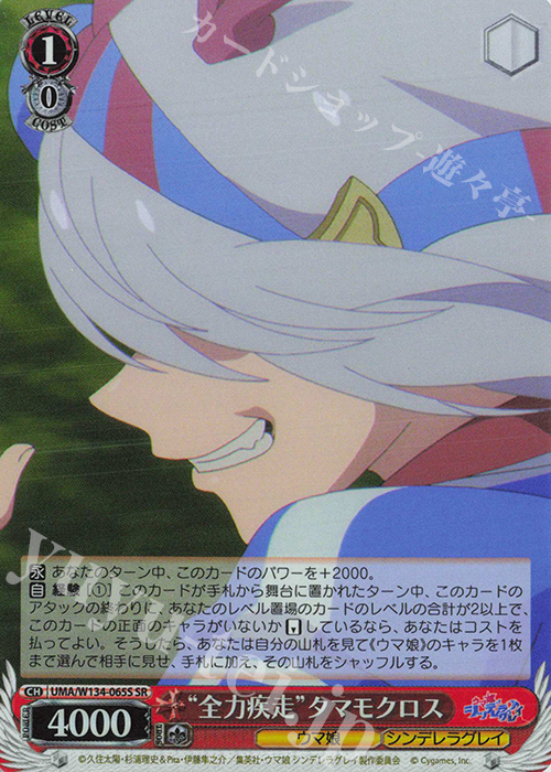 SR “全力疾走”タマモクロス 販売 | アニメ『ウマ娘 シンデレラグレイ