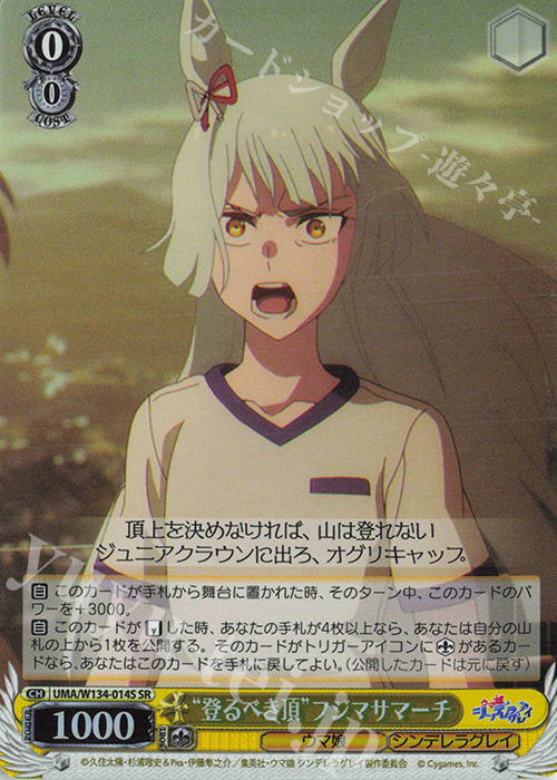 SR “登るべき頂”フジマサマーチ 販売 | アニメ『ウマ娘 シンデレラ