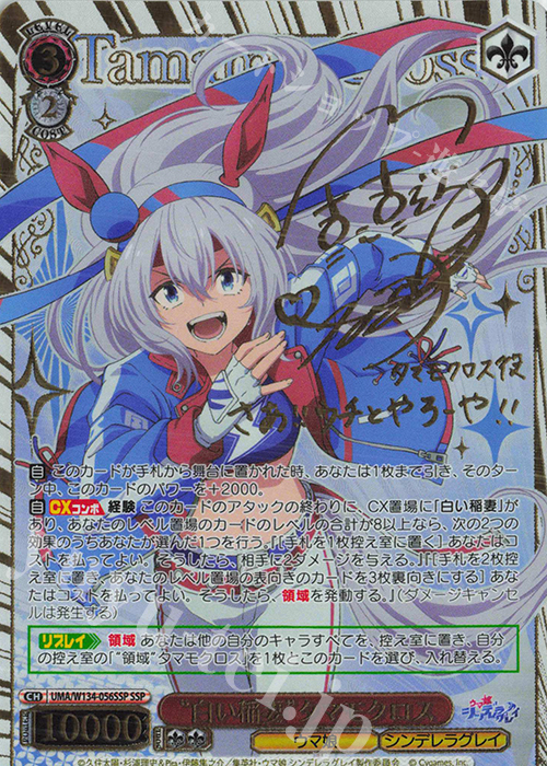 SSP “白い稲妻”タマモクロス(サイン入り) 買取 | アニメ『ウマ娘