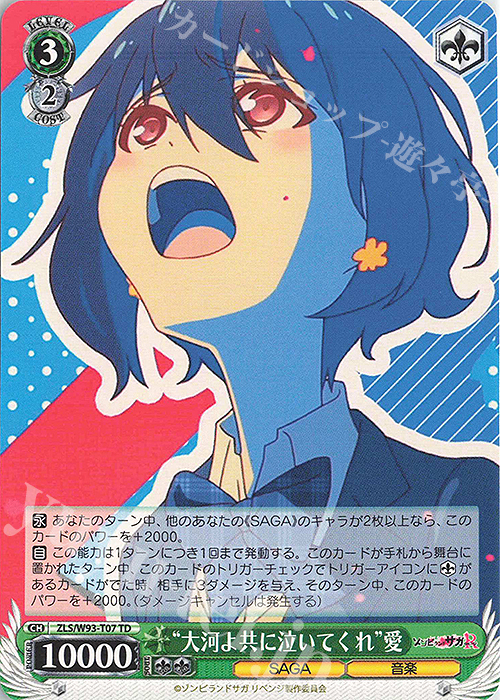 TD “大河よ共に泣いてくれ”愛 買取 | ゾンビランドサガ リベンジ