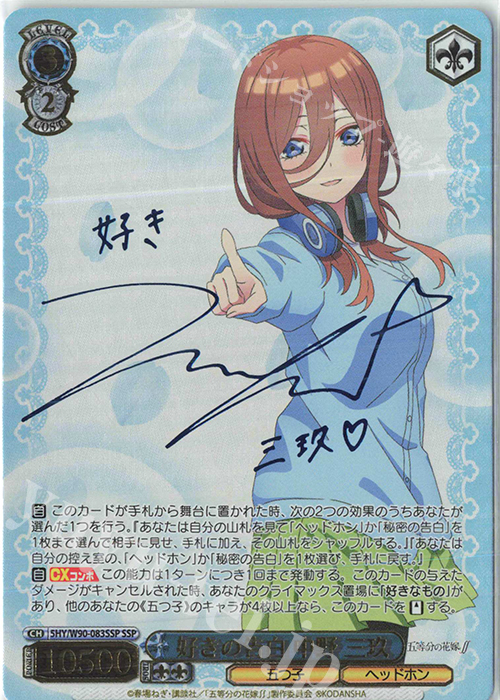 SSP 好きの告白 中野 三玖(サイン入り) 買取 | 五等分の花嫁