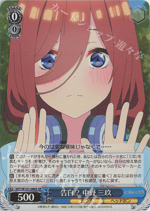 SR 告白? 中野 三玖 販売 | 映画「五等分の花嫁」 | ヴァイス